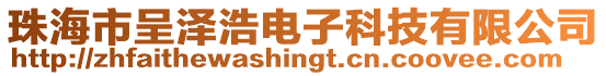 珠海市呈澤浩電子科技有限公司