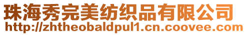 珠海秀完美紡織品有限公司
