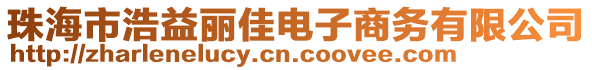 珠海市浩益麗佳電子商務有限公司