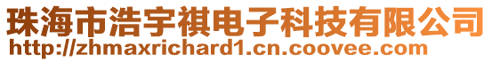 珠海市浩宇祺電子科技有限公司