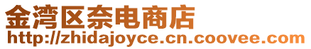 金灣區奈電商店