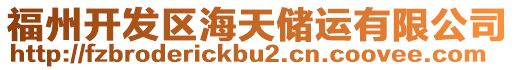 福州開發區海天儲運有限公司