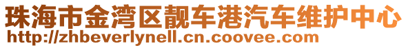 珠海市金灣區靚車港汽車維護中心