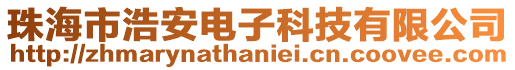 珠海市浩安電子科技有限公司