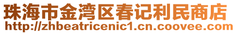 珠海市金灣區(qū)春記利民商店