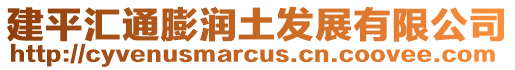 建平匯通膨潤土發展有限公司