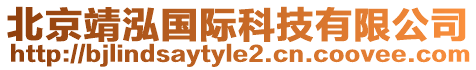 北京靖泓國際科技有限公司
