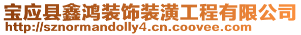 寶應(yīng)縣鑫鴻裝飾裝潢工程有限公司