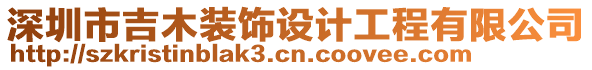 深圳市吉木裝飾設計工程有限公司