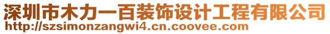 深圳市木力一百裝飾設計工程有限公司