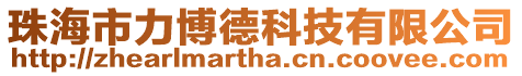 珠海市力博德科技有限公司