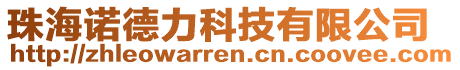 珠海諾德力科技有限公司
