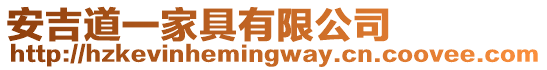 安吉道一家具有限公司