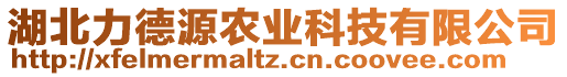 湖北力德源農業科技有限公司
