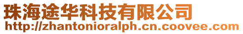 珠海途華科技有限公司