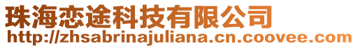 珠海戀途科技有限公司