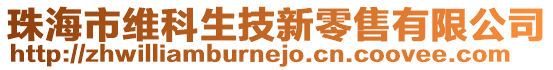 珠海市維科生技新零售有限公司