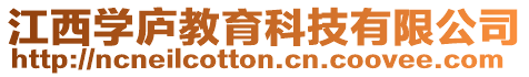 江西學(xué)廬教育科技有限公司