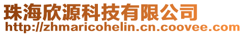 珠海欣源科技有限公司