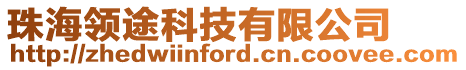 珠海領途科技有限公司