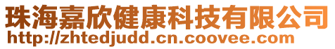 珠海嘉欣健康科技有限公司