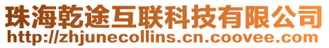 珠海乾途互聯(lián)科技有限公司