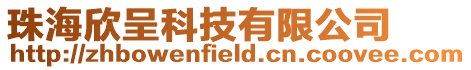 珠海欣呈科技有限公司