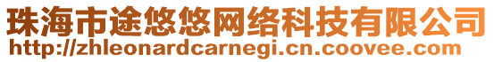 珠海市途悠悠網絡科技有限公司