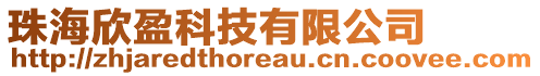 珠海欣盈科技有限公司