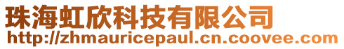 珠海虹欣科技有限公司