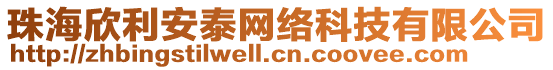 珠海欣利安泰網絡科技有限公司