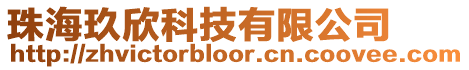 珠海玖欣科技有限公司