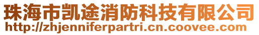 珠海市凱途消防科技有限公司