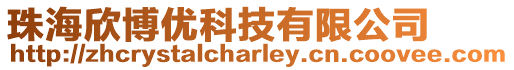 珠海欣博優(yōu)科技有限公司