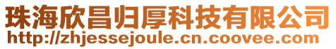 珠海欣昌歸厚科技有限公司