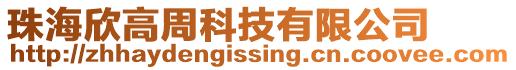 珠海欣高周科技有限公司