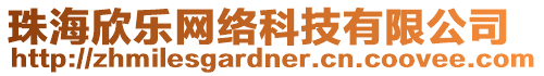 珠海欣樂網絡科技有限公司