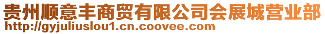 貴州順意豐商貿有限公司會展城營業部