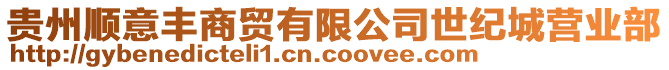 貴州順意豐商貿(mào)有限公司世紀(jì)城營(yíng)業(yè)部