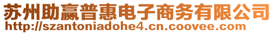 蘇州助贏普惠電子商務有限公司