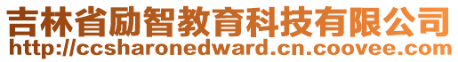 吉林省勵智教育科技有限公司
