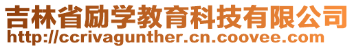 吉林省勵學教育科技有限公司