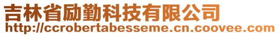吉林省勵勤科技有限公司
