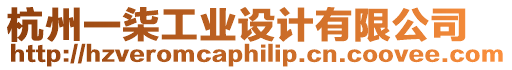 杭州一柒工業設計有限公司