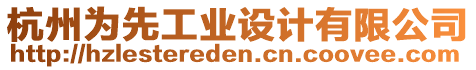 杭州為先工業設計有限公司