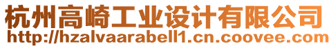 杭州高崎工業設計有限公司