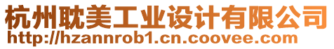 杭州耽美工業設計有限公司