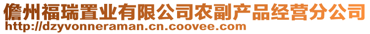 儋州福瑞置業(yè)有限公司農(nóng)副產(chǎn)品經(jīng)營(yíng)分公司