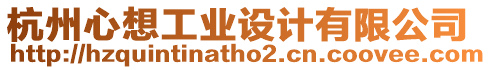杭州心想工業設計有限公司