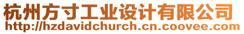 杭州方寸工業(yè)設(shè)計(jì)有限公司